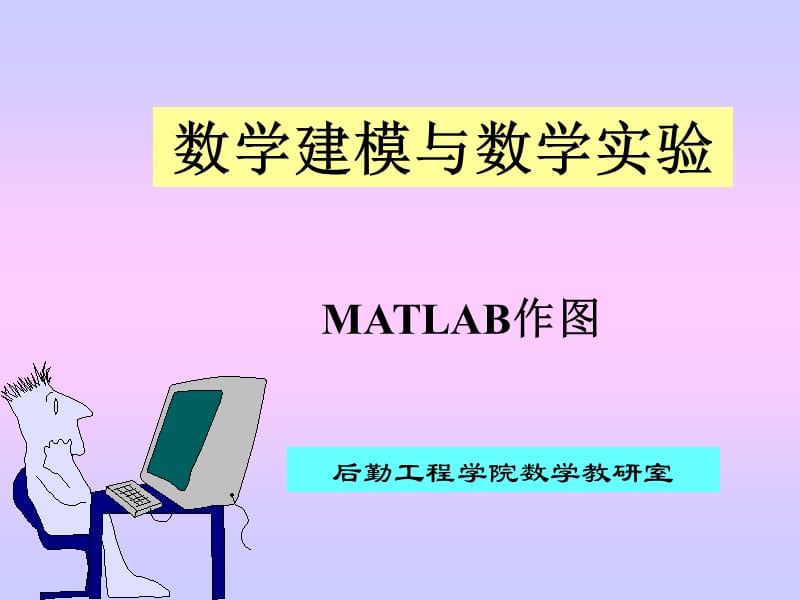 MATLAB作图及其数学模型的求解.ppt_第1页