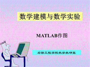 MATLAB作圖及其數(shù)學(xué)模型的求解.ppt