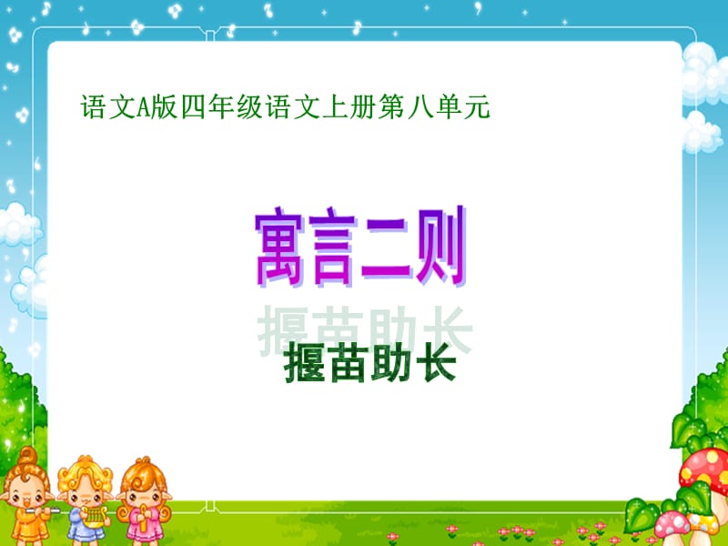 语文A版四年级语文上册课件揠苗助长.ppt_第1页