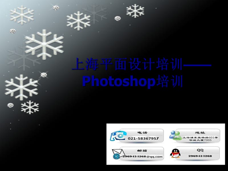 上海平面设计培训-photoshop培训.ppt_第1页