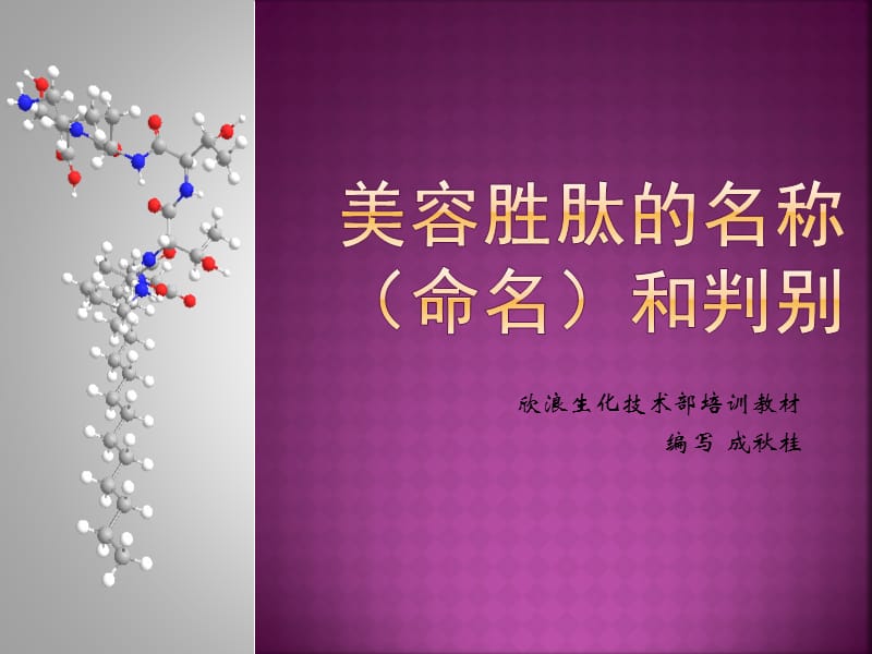 《美容胜肽的命名》PPT课件.ppt_第1页