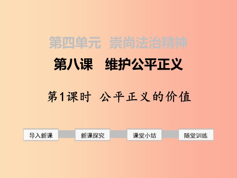 八年级道德与法治下册 第四单元 崇尚法治精神 第八课 维护公平正义 第1框 公平正义的价值 新人教版 (2).ppt_第1页