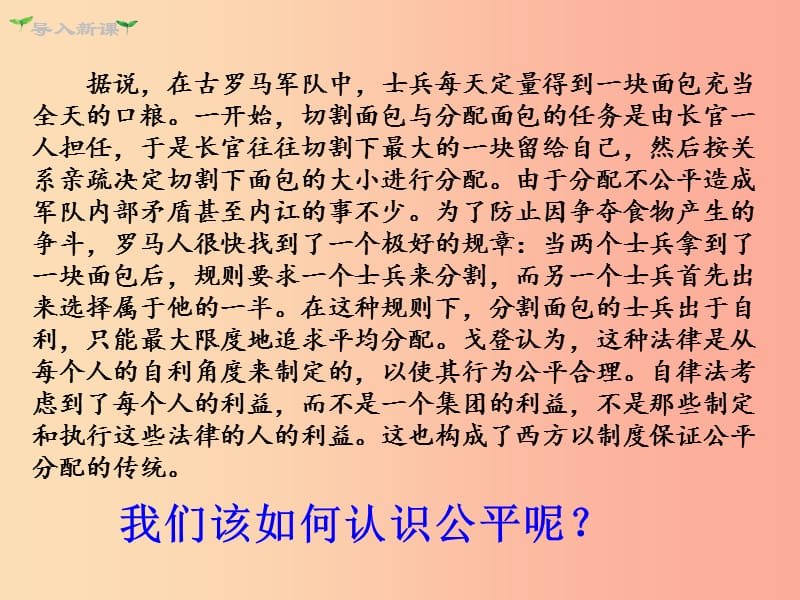 八年级道德与法治下册 第四单元 崇尚法治精神 第八课 维护公平正义 第1框 公平正义的价值 新人教版 (2).ppt_第2页