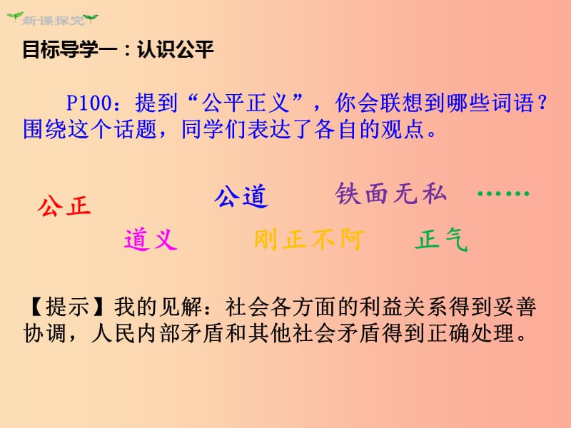 八年级道德与法治下册 第四单元 崇尚法治精神 第八课 维护公平正义 第1框 公平正义的价值 新人教版 (2).ppt_第3页