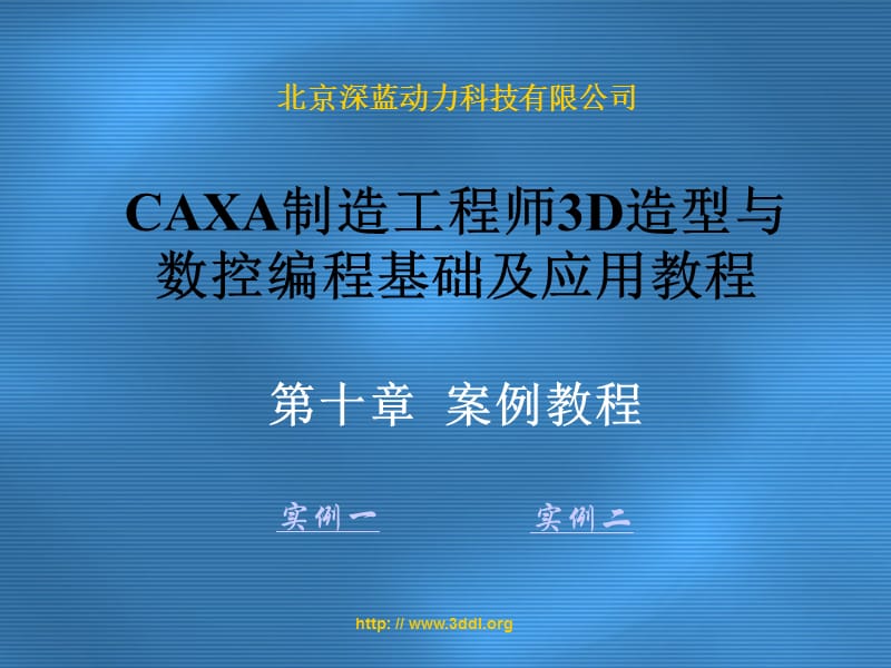 CAXA制造工程师3D造型与数控编程基础及应用教程.ppt_第1页