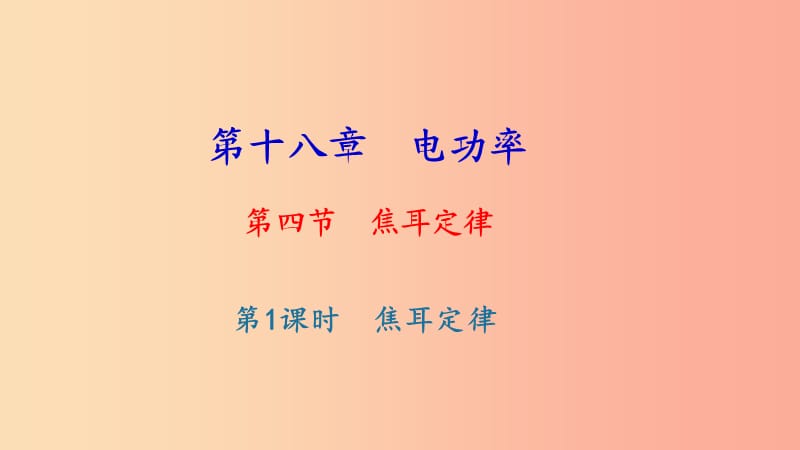 九年级物理全册 第十八章 第四节 焦耳定律（第1课时 焦耳定律）习题课件 新人教版.ppt_第1页