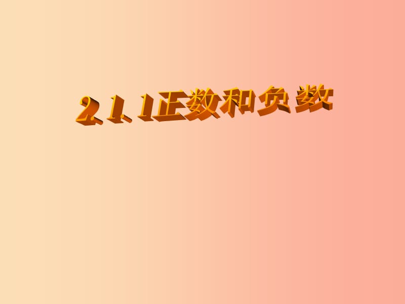 湖南省衡阳市耒阳市七年级数学上册 2.1 有理数 2.1.1 正数和负数课件（新版）华东师大版.ppt_第1页