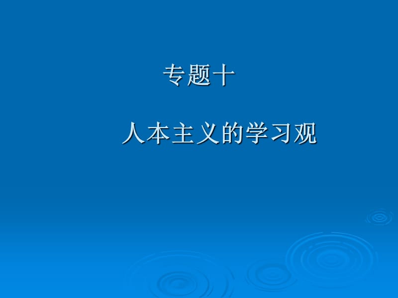 專題十人本主義學(xué)習(xí)觀.ppt_第1頁(yè)