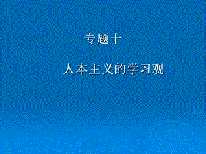 專題十人本主義學(xué)習(xí)觀.ppt