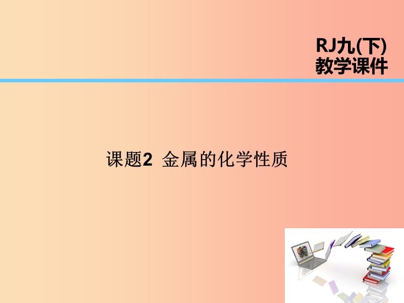 2019届九年级化学下册 第8单元 金属和金属材料 课题2 金属的化学性质课件 新人教版.ppt_第1页