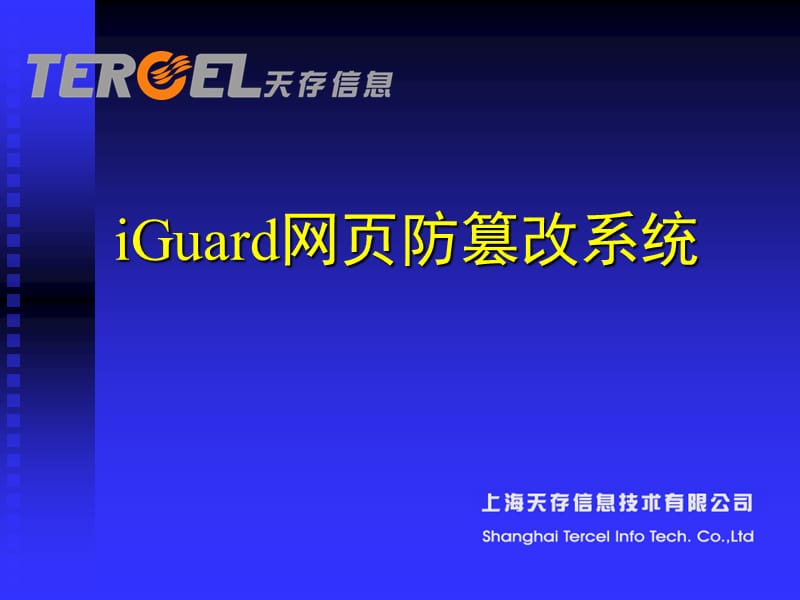 IGUARD网页防篡改培训资料.ppt_第1页