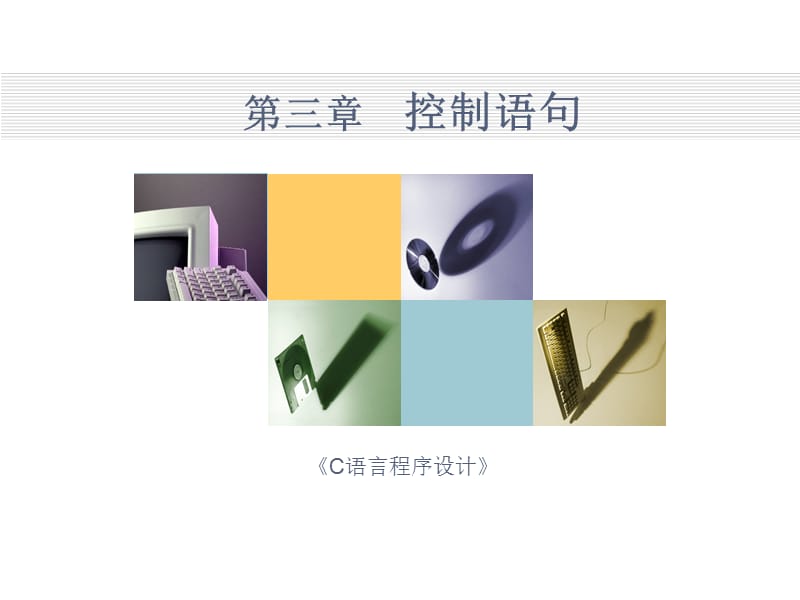 C语言讲义第03章-控制语句.ppt_第1页