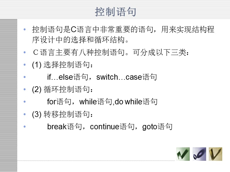 C语言讲义第03章-控制语句.ppt_第3页