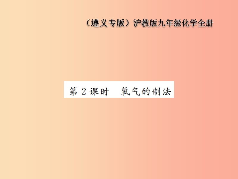 九年级化学全册 第2章 身边的化学物质 2.1 性质活泼的氧气 第2课时 氧气的制法课件 沪教版.ppt_第1页