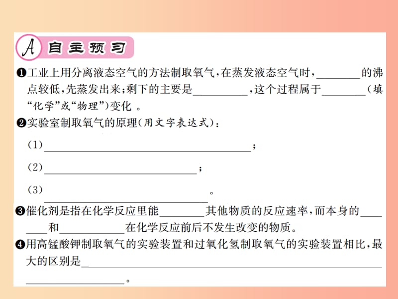 九年级化学全册 第2章 身边的化学物质 2.1 性质活泼的氧气 第2课时 氧气的制法课件 沪教版.ppt_第2页