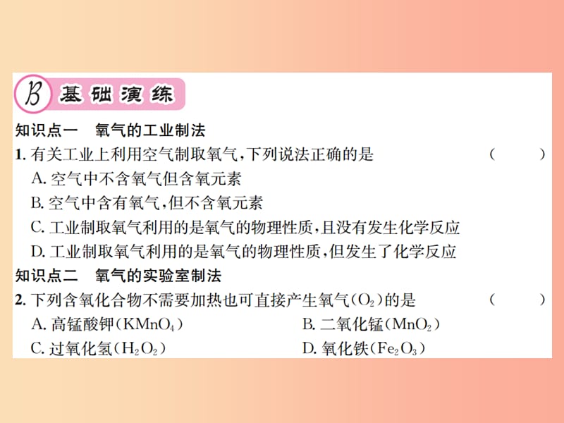 九年级化学全册 第2章 身边的化学物质 2.1 性质活泼的氧气 第2课时 氧气的制法课件 沪教版.ppt_第3页