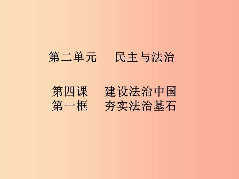 九年级道德与法治上册 第二单元 民主与法治 第四课 建设法治中国 第1框 夯实法治基石知识点课件 新人教版.ppt_第1页