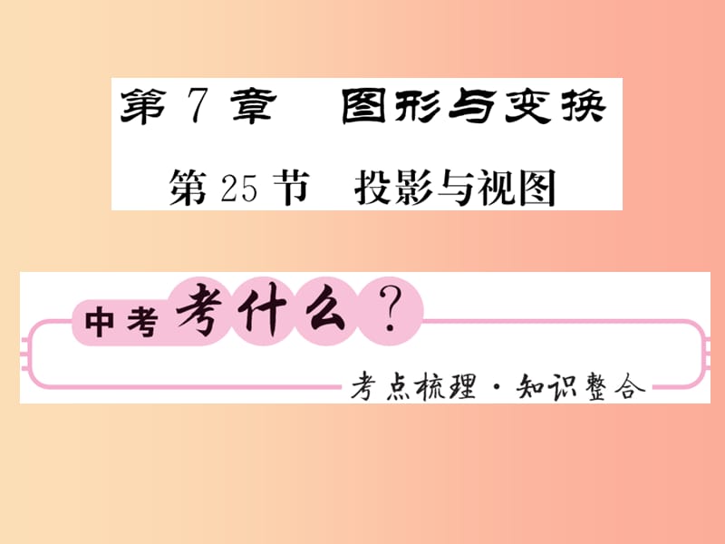 中考数学总复习 第一轮 同步演练 第二部分 图形与空间 第7章 图形与变换 第25节 投影与视图 .ppt_第1页