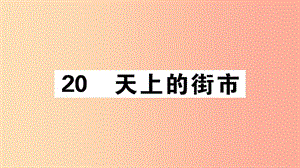 （江西專版）2019年七年級語文上冊 第六單元 20 天上的街市習題課件 新人教版.ppt