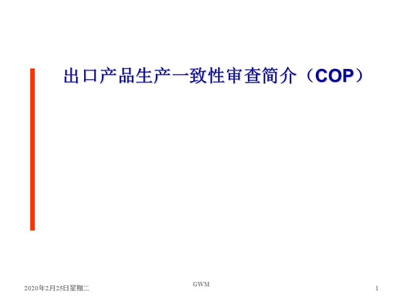 VCA工厂审查介绍.ppt_第1页