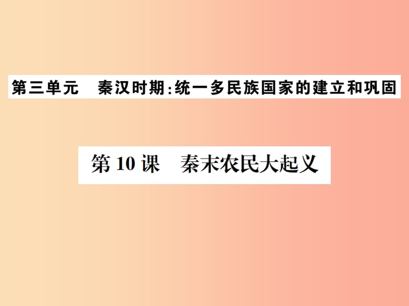 2019年秋七年级历史上册 第10课 秦末农民大起义习题课件 新人教版.ppt_第1页