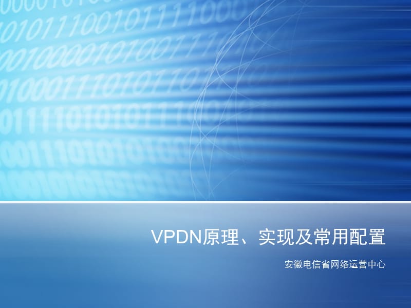 VPDN原理、实现及配置.ppt_第1页