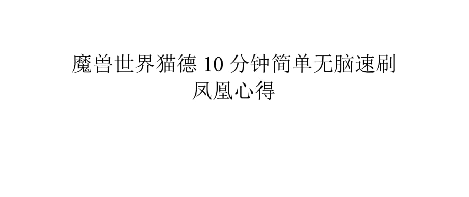 魔獸世界貓德10分鐘簡(jiǎn)單無(wú)腦速刷鳳凰心得.pptx_第1頁(yè)