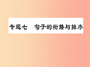 2019屆中考語文復(fù)習(xí) 第一部分 語文知識及運用 專題七 句子的銜接與排序課件.ppt