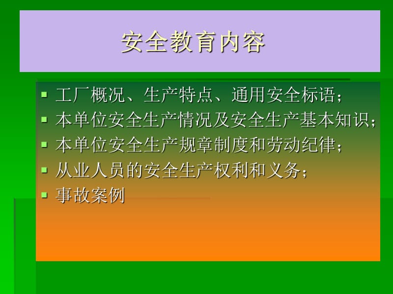 进、换岗员工三级教育之厂级教育.ppt_第3页