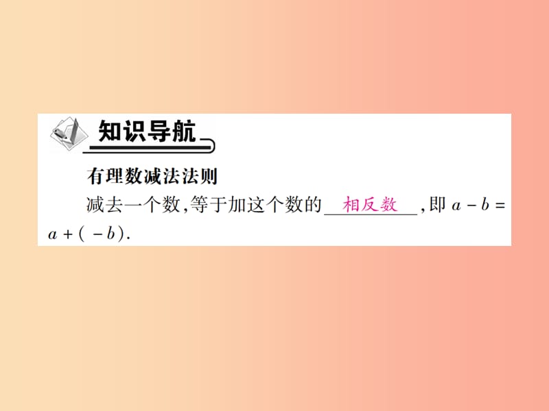 七年级数学上册 第一章 有理数 1.3 有理数的加减法 1.3.2 有理数的减法 第1课时 有理数的减法运算作业 .ppt_第2页