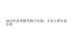 2012年高考報考熱門專業(yè)：土木工程專業(yè)介紹.ppt