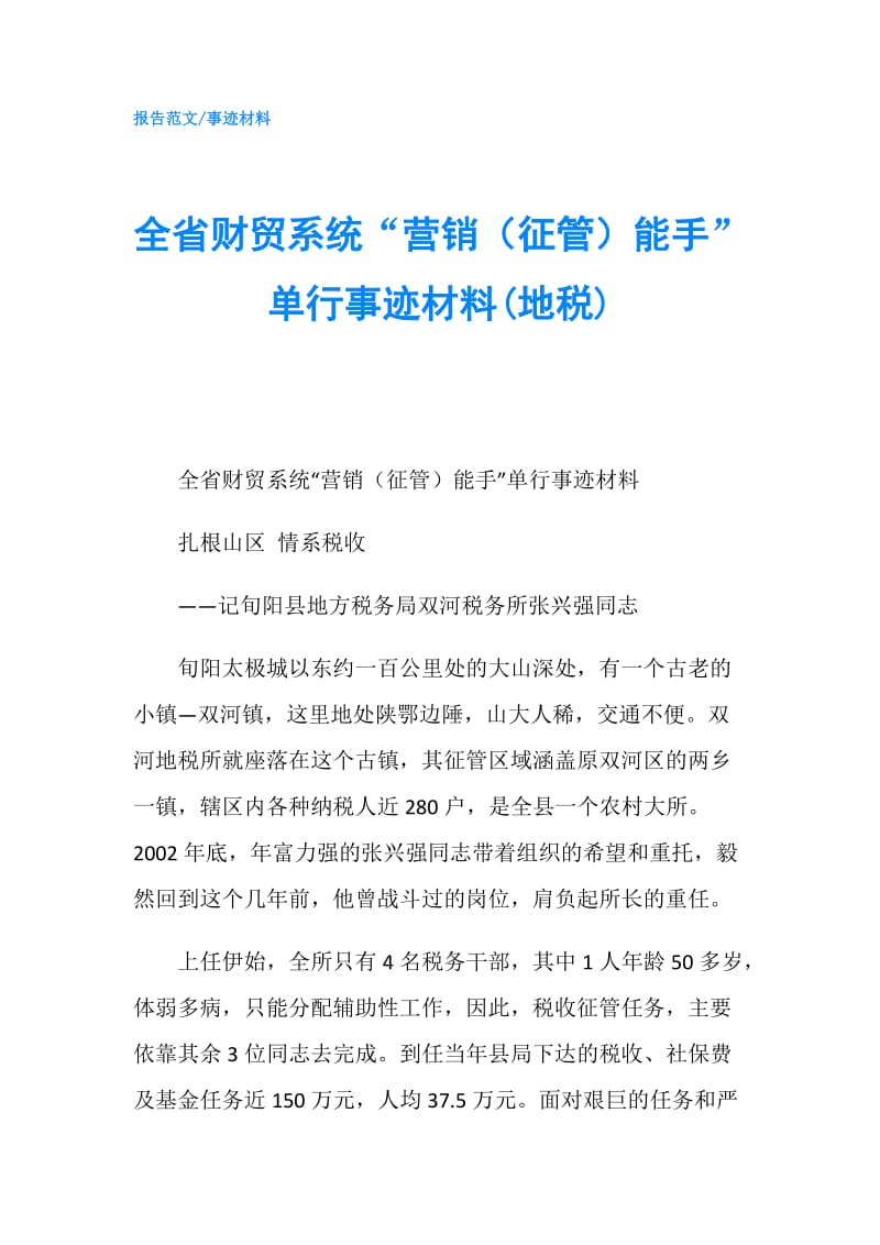 全省财贸系统“营销（征管）能手”单行事迹材料(地税).doc_第1页