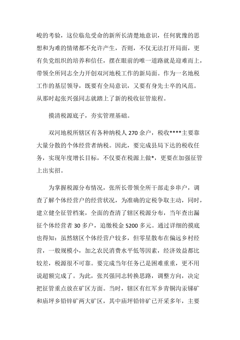 全省财贸系统“营销（征管）能手”单行事迹材料(地税).doc_第2页