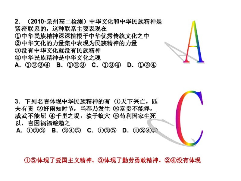 《文化生活》第七课中华民族精神选择题练习.ppt_第3页