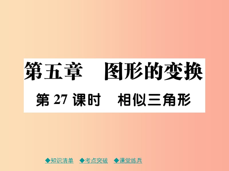 2019年中考数学总复习 第一部分 考点梳理 第五章 图形的变换 第27课时 相似三角形课件.ppt_第1页