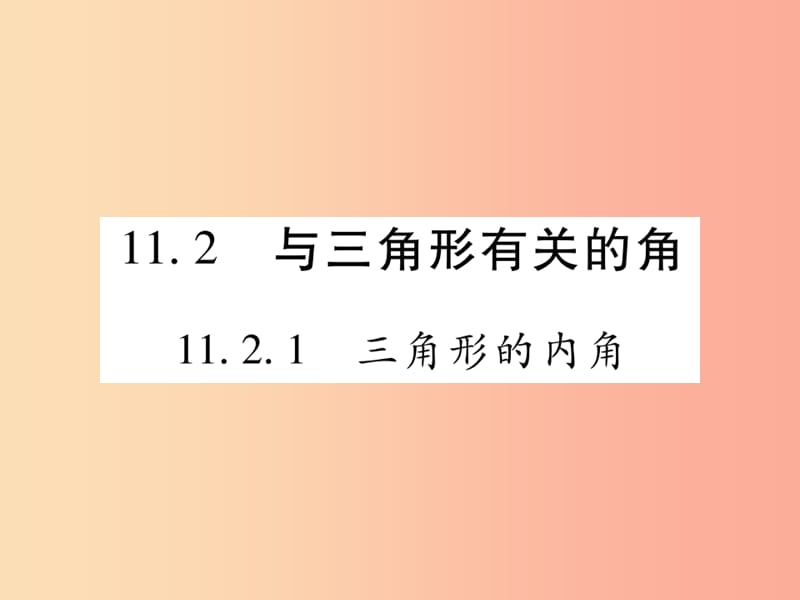 2019秋八年级数学上册 第十一章《三角形》11.2 与三角形有关的角 11.2.1 三角形的内角作业课件 新人教版.ppt_第1页