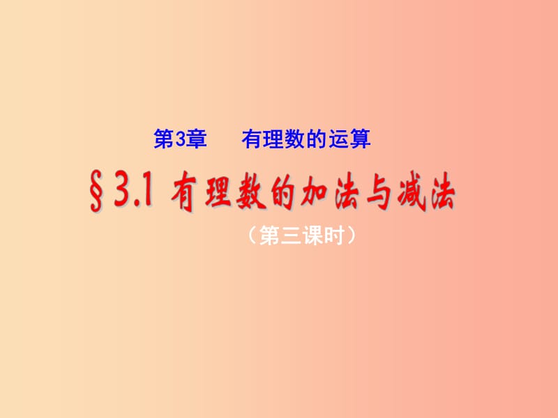 七年级数学上册 第三章 有理数的运算 3.1 有理数的加法与减法（3）课件 （新版）青岛版.ppt_第1页