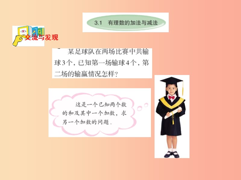 七年级数学上册 第三章 有理数的运算 3.1 有理数的加法与减法（3）课件 （新版）青岛版.ppt_第2页