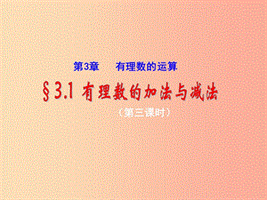 七年級數學上冊 第三章 有理數的運算 3.1 有理數的加法與減法（3）課件 （新版）青島版.ppt