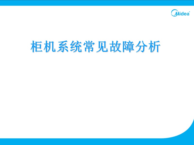 美的柜机系统常见故障分析(精).ppt_第1页