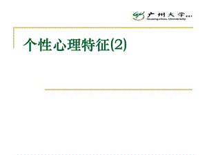 個性心理特征(氣質、性格).ppt