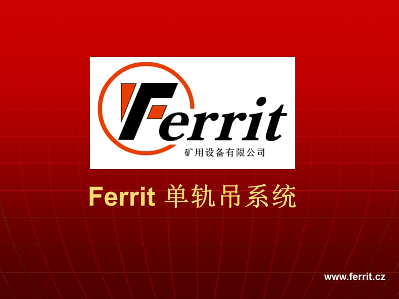 Ferrit公司单轨吊介绍.ppt_第1页