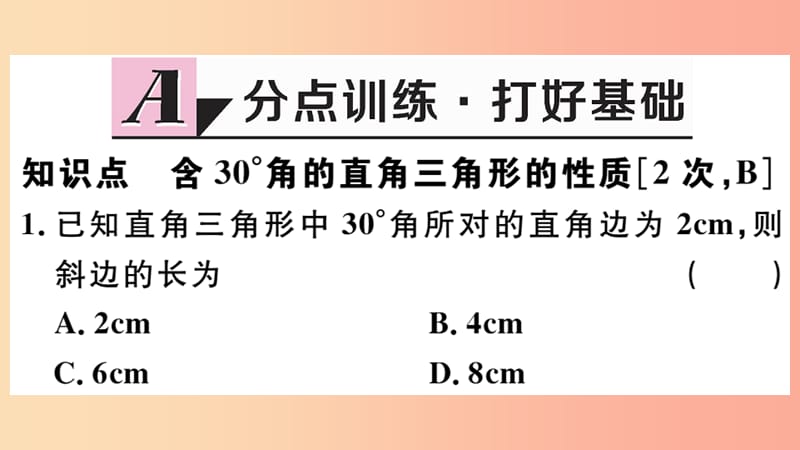 八年级数学上册 13.3 等腰三角形 13.3.2 第2课时 含30°角的直角三角形的性质习题课件 新人教版.ppt_第2页