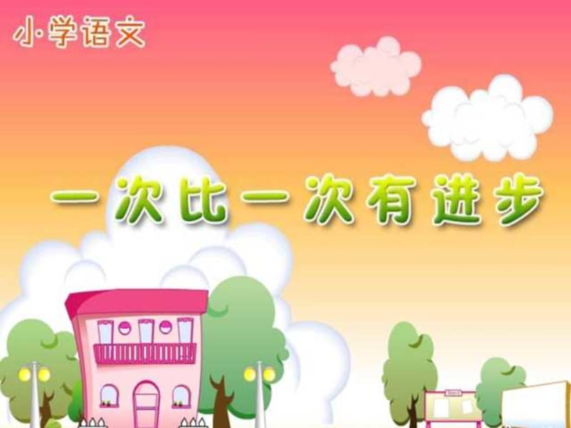 语文一年级上人教新课标《一次比一次有进步》.ppt_第1页