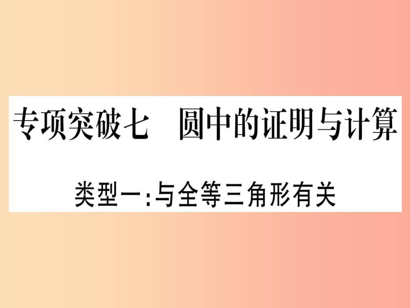 2019中考数学总复习 第2轮 中档题突破 专项突破7 圆中证明与计算 类型1 与全等三角形有关习题课件.ppt_第1页