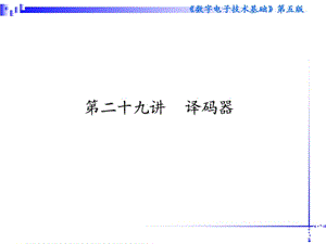 清華模電數(shù)電課件第29講譯碼器.ppt