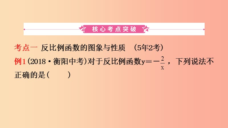 山东省临沂市2019年中考数学复习 第三章 函数 第四节 反比例函数课件.ppt_第2页