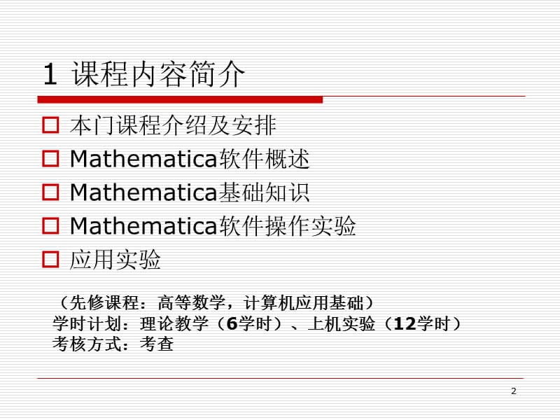 Mathematica数学实验.ppt_第2页