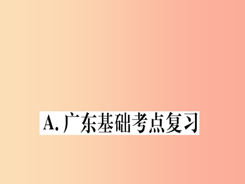 （广东专用）八年级数学上册 第十四章《整式的乘法与因式分解》章末复习课件 新人教版.ppt_第1页