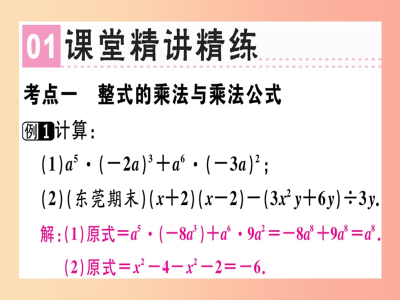 （广东专用）八年级数学上册 第十四章《整式的乘法与因式分解》章末复习课件 新人教版.ppt_第2页